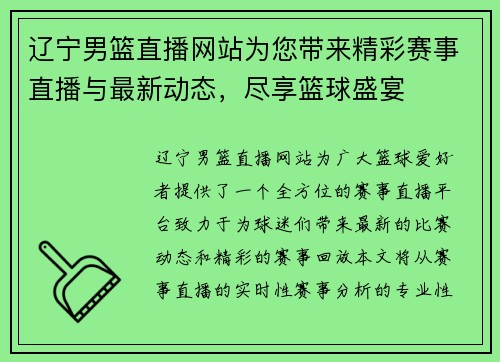 辽宁男篮直播网站为您带来精彩赛事直播与最新动态，尽享篮球盛宴