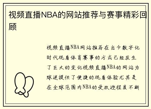 视频直播NBA的网站推荐与赛事精彩回顾