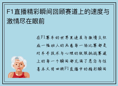F1直播精彩瞬间回顾赛道上的速度与激情尽在眼前