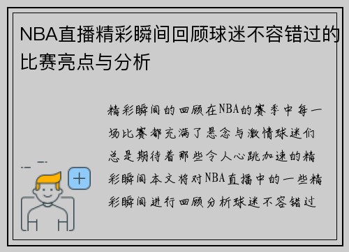NBA直播精彩瞬间回顾球迷不容错过的比赛亮点与分析