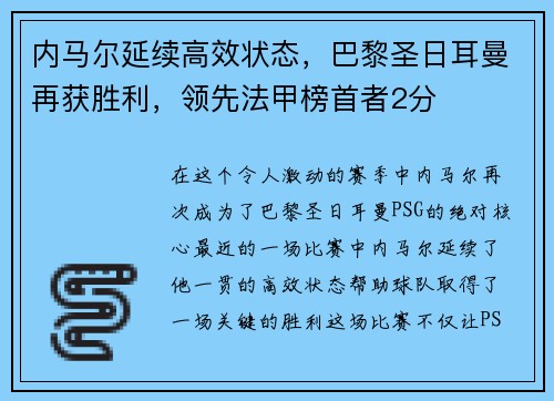 内马尔延续高效状态，巴黎圣日耳曼再获胜利，领先法甲榜首者2分