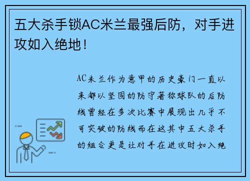 五大杀手锁AC米兰最强后防，对手进攻如入绝地！