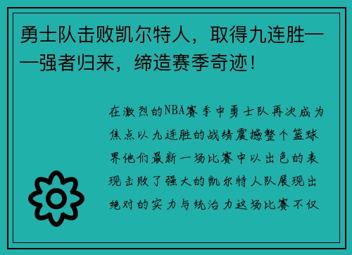 勇士队击败凯尔特人，取得九连胜——强者归来，缔造赛季奇迹！