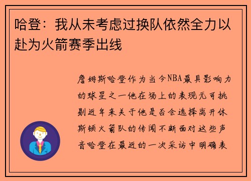 哈登：我从未考虑过换队依然全力以赴为火箭赛季出线