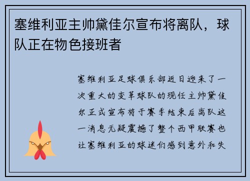 塞维利亚主帅黛佳尔宣布将离队，球队正在物色接班者