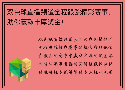双色球直播频道全程跟踪精彩赛事，助你赢取丰厚奖金！