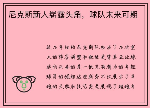 尼克斯新人崭露头角，球队未来可期