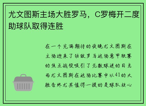 尤文图斯主场大胜罗马，C罗梅开二度助球队取得连胜