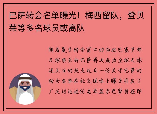 巴萨转会名单曝光！梅西留队，登贝莱等多名球员或离队