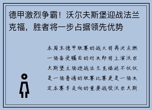 德甲激烈争霸！沃尔夫斯堡迎战法兰克福，胜者将一步占据领先优势