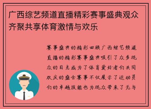 广西综艺频道直播精彩赛事盛典观众齐聚共享体育激情与欢乐