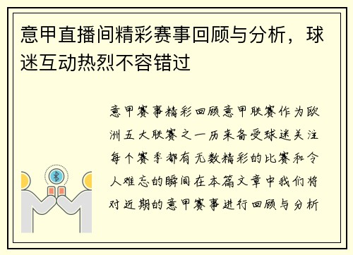 意甲直播间精彩赛事回顾与分析，球迷互动热烈不容错过