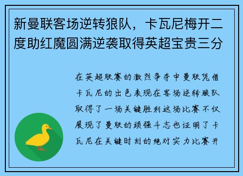 新曼联客场逆转狼队，卡瓦尼梅开二度助红魔圆满逆袭取得英超宝贵三分！
