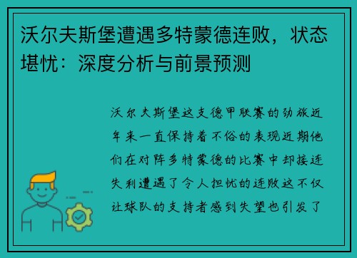 沃尔夫斯堡遭遇多特蒙德连败，状态堪忧：深度分析与前景预测