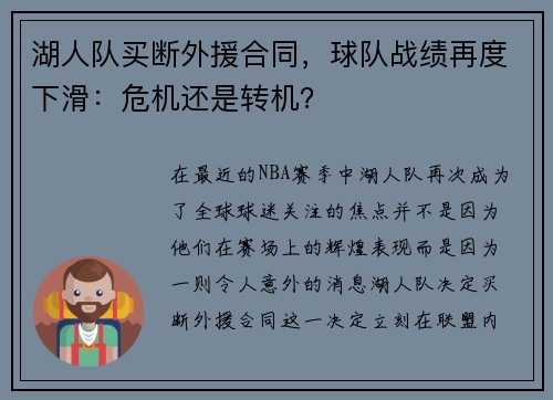 湖人队买断外援合同，球队战绩再度下滑：危机还是转机？