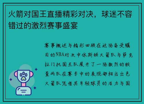 火箭对国王直播精彩对决，球迷不容错过的激烈赛事盛宴