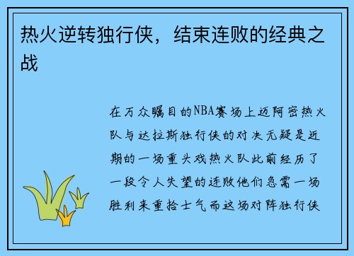 热火逆转独行侠，结束连败的经典之战