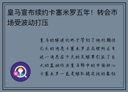 皇马宣布续约卡塞米罗五年！转会市场受波动打压