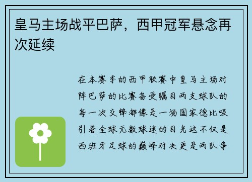 皇马主场战平巴萨，西甲冠军悬念再次延续
