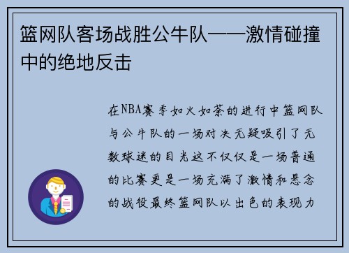 篮网队客场战胜公牛队——激情碰撞中的绝地反击