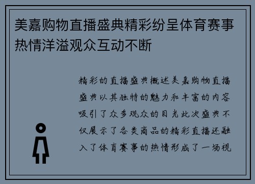 美嘉购物直播盛典精彩纷呈体育赛事热情洋溢观众互动不断