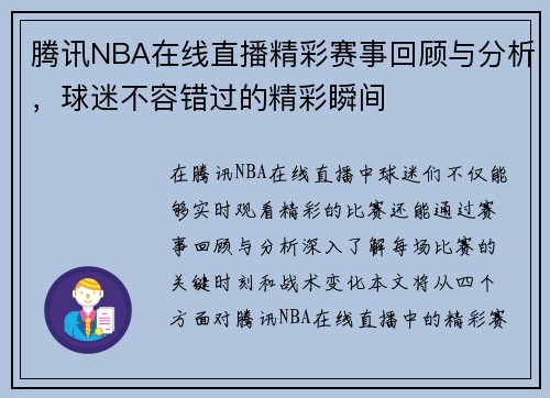 腾讯NBA在线直播精彩赛事回顾与分析，球迷不容错过的精彩瞬间