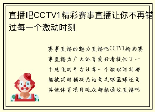 直播吧CCTV1精彩赛事直播让你不再错过每一个激动时刻