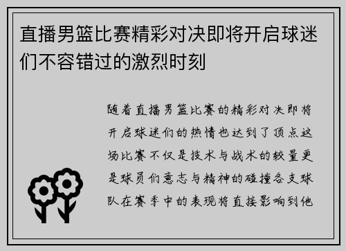 直播男篮比赛精彩对决即将开启球迷们不容错过的激烈时刻