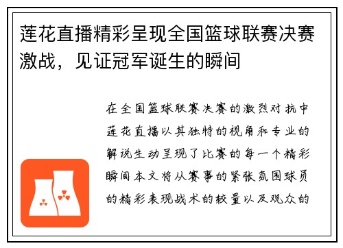 莲花直播精彩呈现全国篮球联赛决赛激战，见证冠军诞生的瞬间
