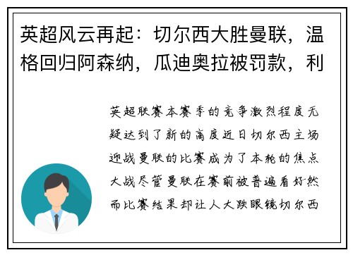 英超风云再起：切尔西大胜曼联，温格回归阿森纳，瓜迪奥拉被罚款，利物浦领跑积分榜，埃弗顿签下新星巴西中场