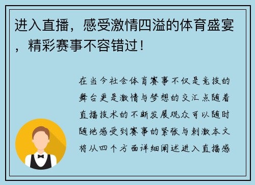 进入直播，感受激情四溢的体育盛宴，精彩赛事不容错过！