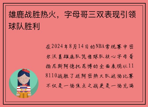 雄鹿战胜热火，字母哥三双表现引领球队胜利
