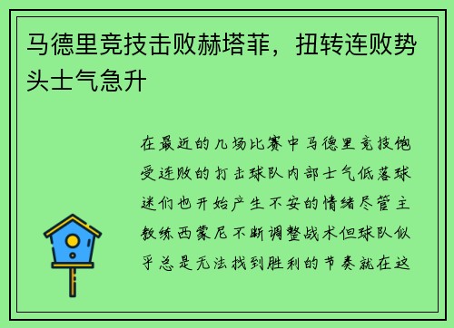 马德里竞技击败赫塔菲，扭转连败势头士气急升